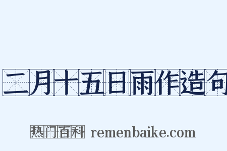 二月十五日雨作造句是什么意思的图片